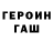 Героин гречка Dean Emerick